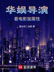 华娱导演看电影加属性泡泡中文