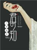 入骨相思谁