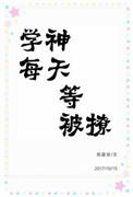 学神等着每天被撩