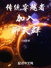 群体穿越到古代