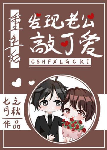 重生后发现老公很爱我