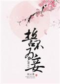 誓不为妾全文