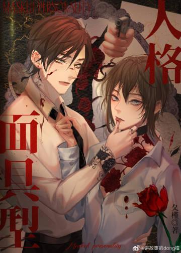 人格面具论