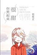 你笑起来很甜修辞手法