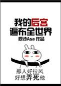我的后宫遍布全世界(快穿)无防盗