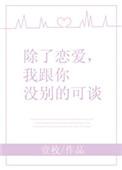 除了恋爱我跟你没什么可谈