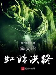 诸天之虹始洪终TXT