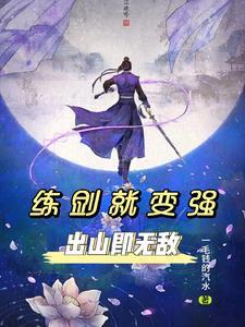 练剑有什么用