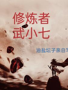 修真者和武者的区别