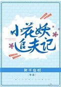 小花妖追夫记落霞网