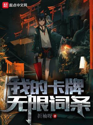 我的卡牌无限词条 第507章