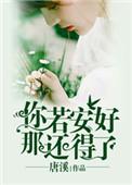 你若安好那还得了电影