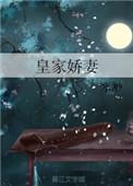 皇家娇宠 作者月非娆