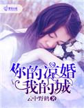 你的凉婚我的城云朵