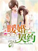 暖婚契约大叔笑一个完整版