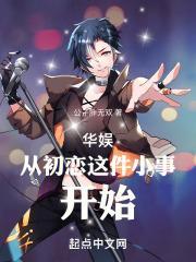 华娱从初恋这件小事开始 公子胖无双