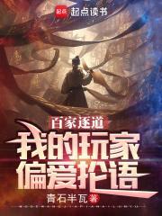 百家逐道我的玩家偏爱抡语 青石半瓦