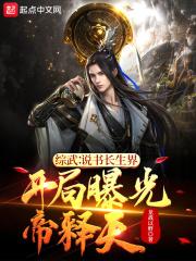 开局曝光帝释天123读