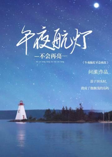 午夜航灯不会再亮的原因