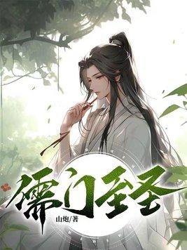 儒道至圣1771