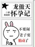 龙傲天怀孕记TXT