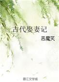 古代娶妻gl