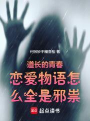 道长的青春恋爱物语怎么全是邪祟笔趣阁
