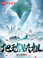 地球有妖气笔趣阁