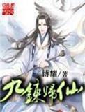 九炼归仙 18网