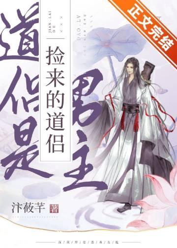 捡来的道侣是男主免费