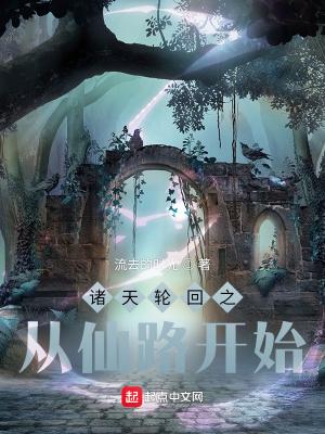 诸天轮回从仙路开始笔趣阁