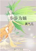 步步为嫡讲什么