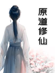 原初修真攻略
