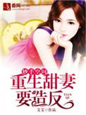 妙手空间重生甜妻要造返