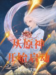 从提瓦特开始启动免费