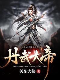 丹武帝君