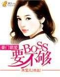 豪门霸爱首席总裁惹不得