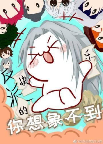 反派的快乐生活