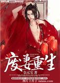 废妻重生免费