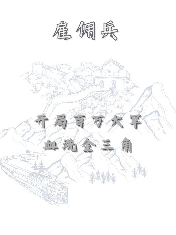 雇佣兵高手
