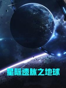 遗落星际