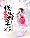 邪王独宠特工妃全文免费