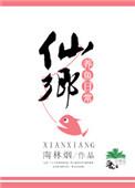 仙乡养鱼日常TXT