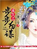 重生之步步为营好看么