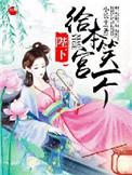 陛下本宫不干了