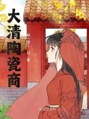 清代陶瓷