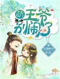 七王妃王爷又喊你去救命