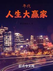 年代人生大赢家家