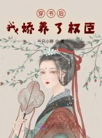 穿书后我娇养了权臣剧透