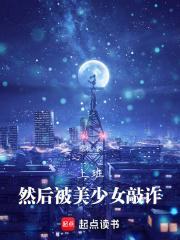 上班然后被美少女敲诈在线阅读